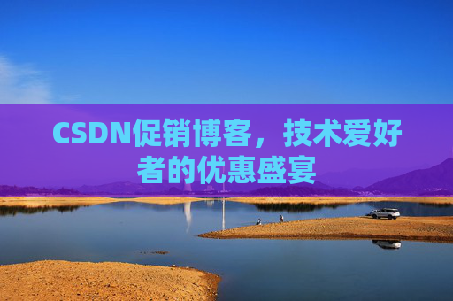CSDN促销博客，技术爱好者的优惠盛宴