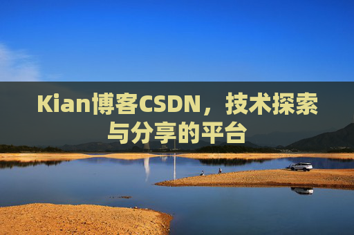 Kian博客CSDN，技术探索与分享的平台